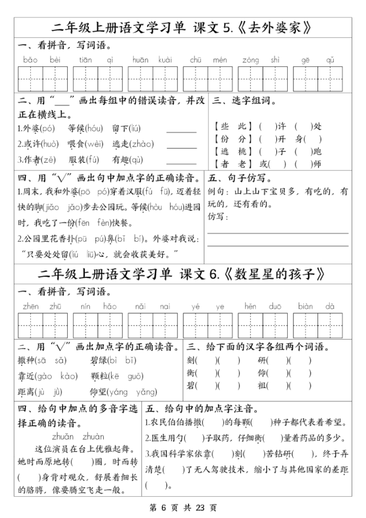 图片[6]-二年级上册语文全册1-23课学习单-宝库盒教辅资料站