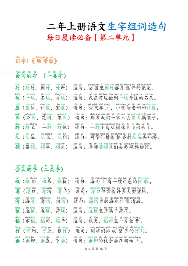 图片[6]-二年级上册语文生字组词造句每日晨读必备-宝库盒教辅资料站