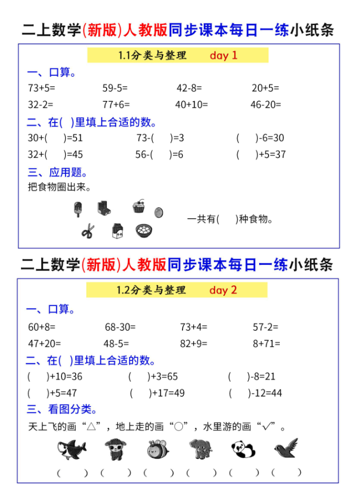 二年级上册数学人教版同步课本每日一练小纸条-宝库盒教辅资料站