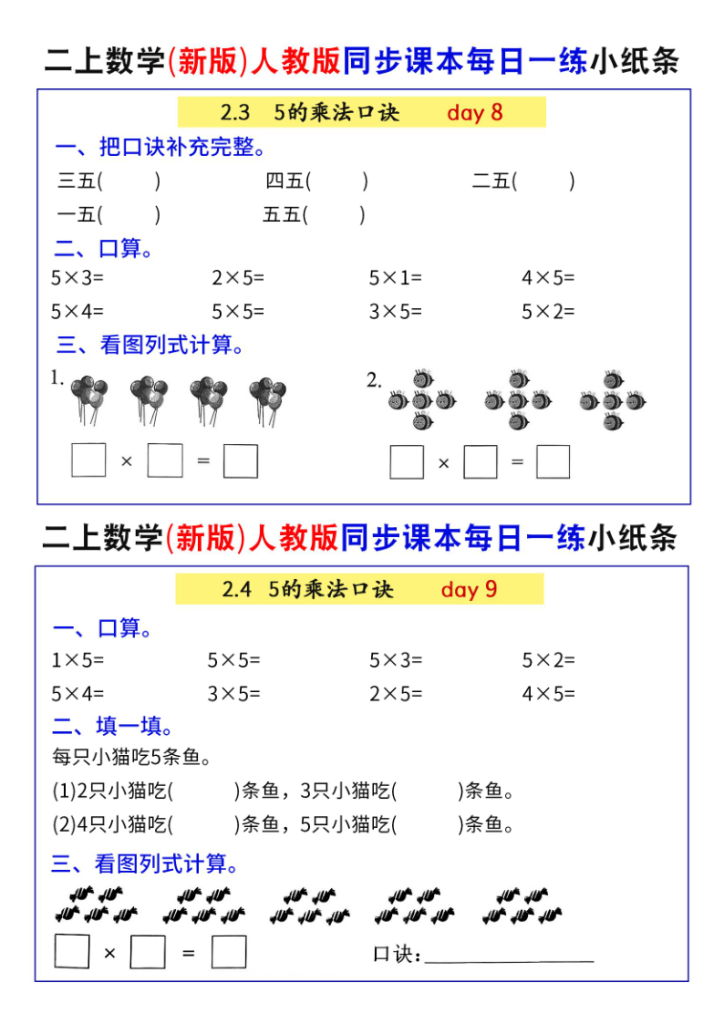 图片[5]-二年级上册数学人教版同步课本每日一练小纸条-宝库盒教辅资料站