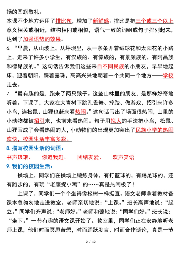 图片[2]-三年级上册语文第一单元教材考点汇总-宝库盒教辅资料站