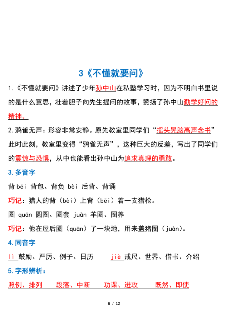 图片[6]-三年级上册语文第一单元教材考点汇总-宝库盒教辅资料站