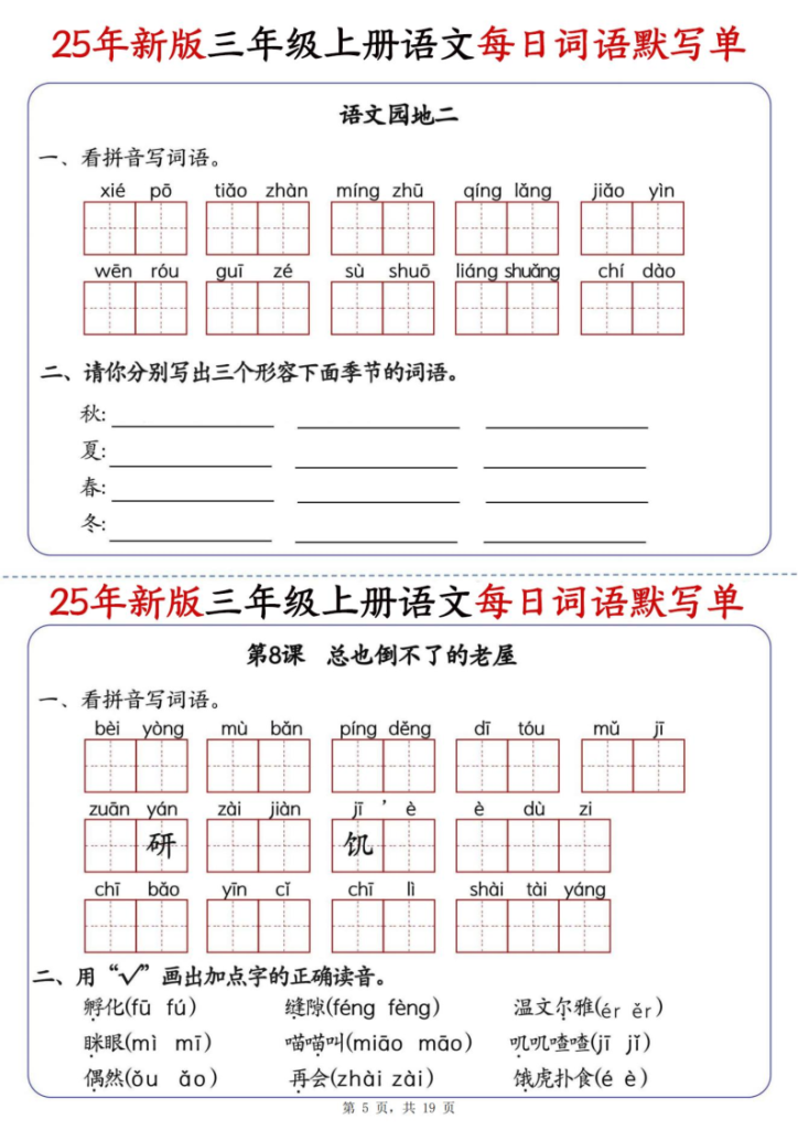 图片[5]-25年新版三年级上册语文每日词语默写单-宝库盒教辅资料站