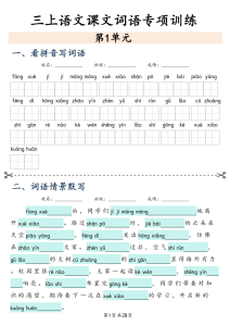 三年级上册语文课文词语专项训练-宝库盒教辅资料站