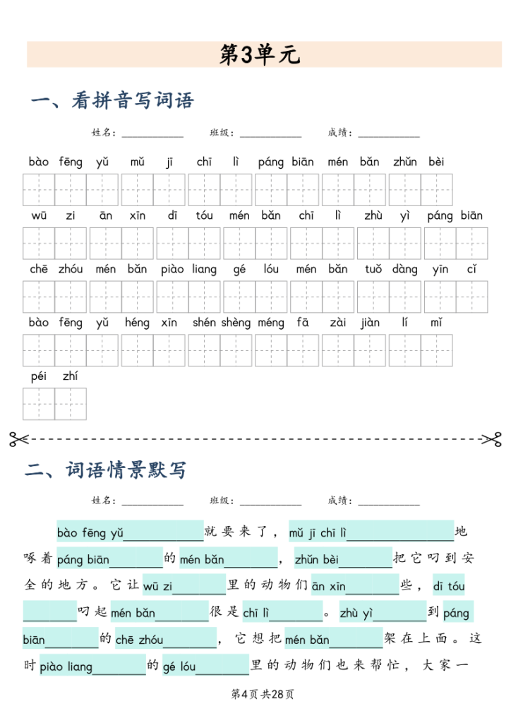 图片[4]-三年级上册语文课文词语专项训练-宝库盒教辅资料站