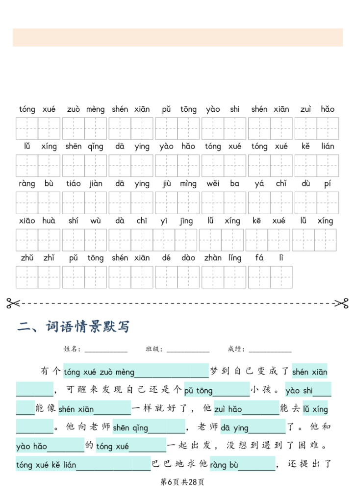 图片[6]-三年级上册语文课文词语专项训练-宝库盒教辅资料站