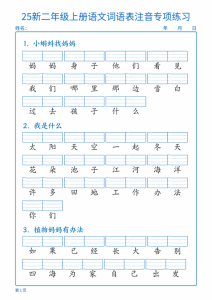 25新二年级上册语文词语表注音专项练习-宝库盒教辅资料站