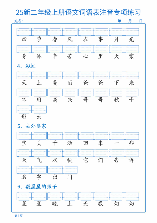 图片[3]-25新二年级上册语文词语表注音专项练习-宝库盒教辅资料站