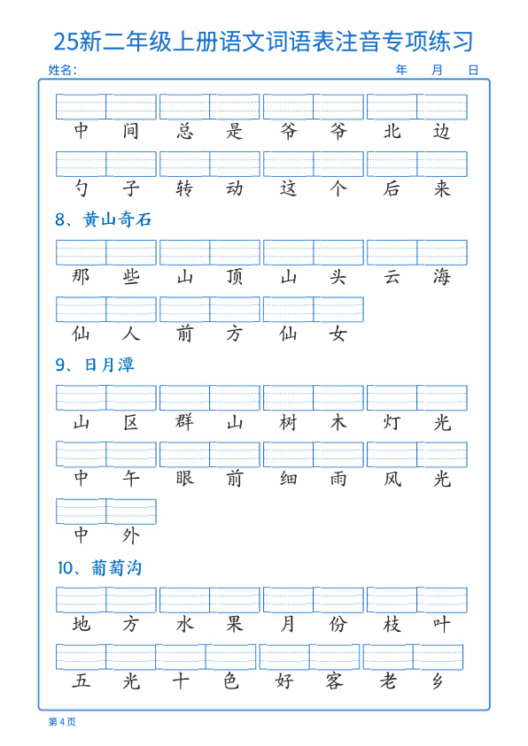 图片[4]-25新二年级上册语文词语表注音专项练习-宝库盒教辅资料站