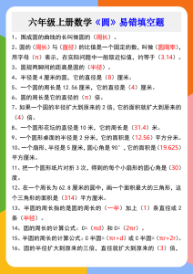 六年级上册数学《圆》易错填空题-宝库盒教辅资料站