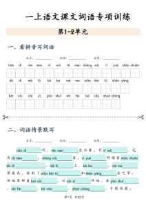 一年级上册语文课文词语专项训练-宝库盒教辅资料站