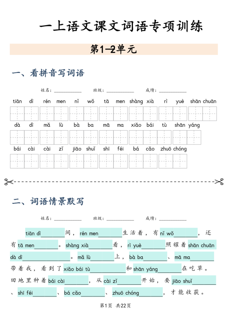 一年级上册语文课文词语专项训练-宝库盒教辅资料站