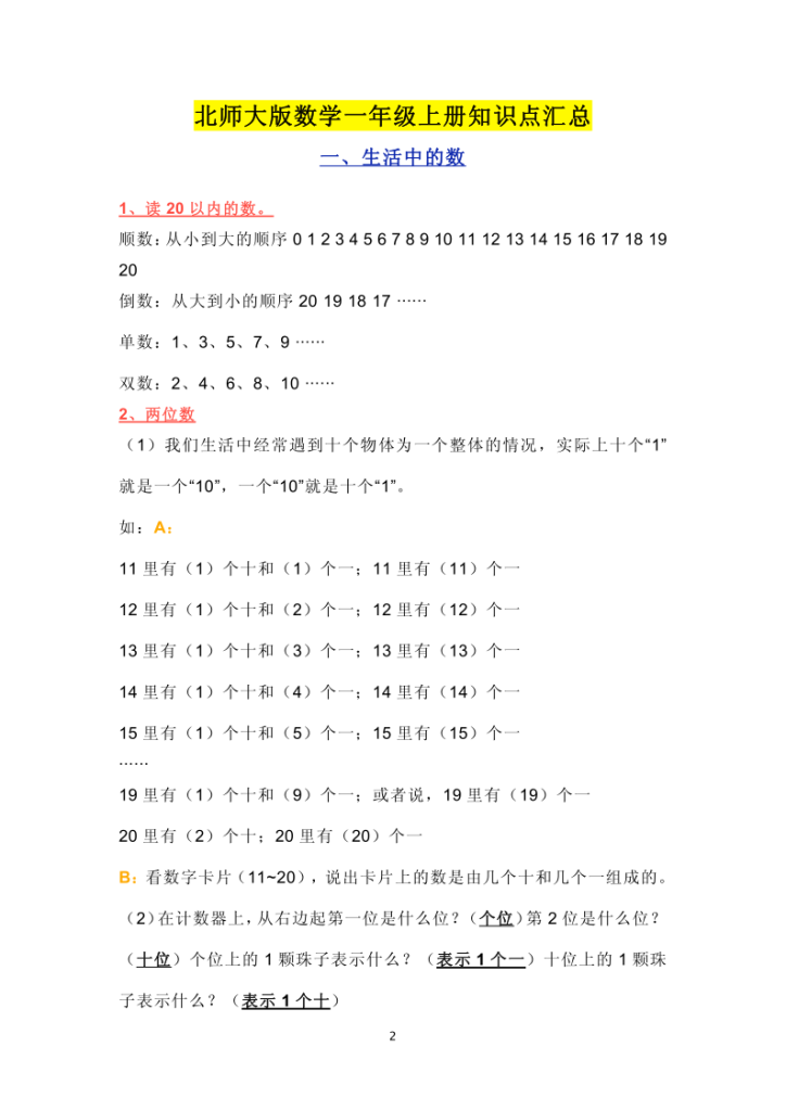 北师大版数学1~6年级上册知识点汇总-宝库盒教辅资料站