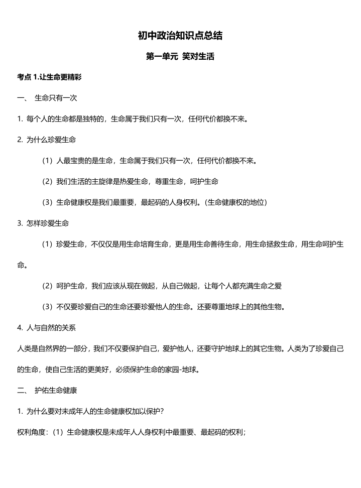 初中政治知识点总结（精致版）-宝库盒教辅资料站