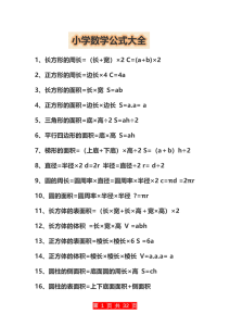 小学数学公大全-宝库盒教辅资料站