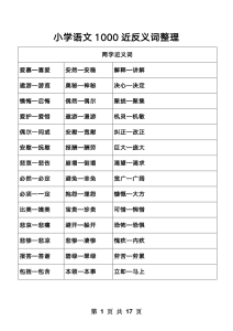 小学语文1000近反义词整理-宝库盒教辅资料站