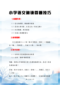 小学语文阅读答题技巧-宝库盒教辅资料站