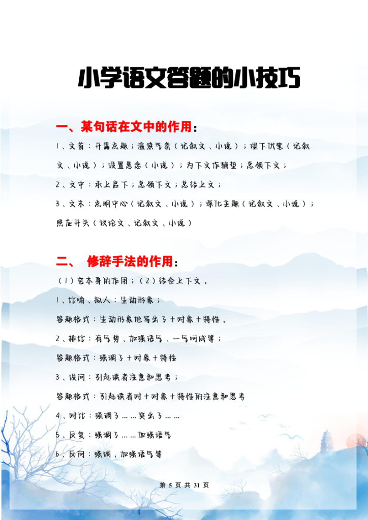 图片[5]-小学语文阅读答题技巧-宝库盒教辅资料站