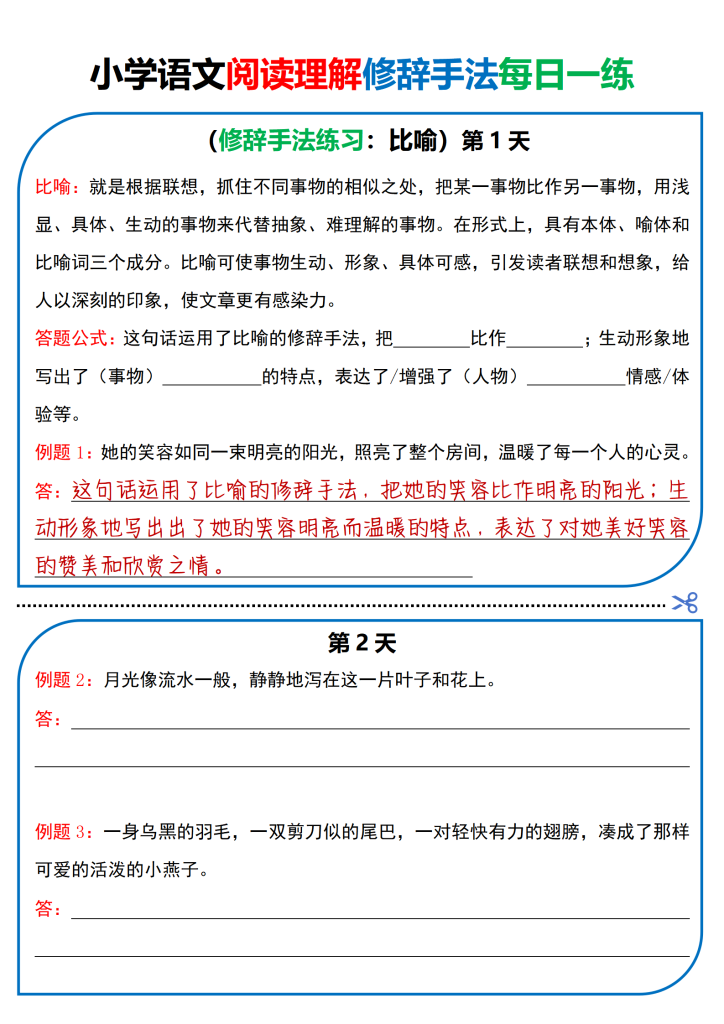 小学语文阅读理解修辞手法每日一练-宝库盒教辅资料站