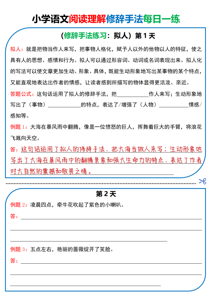 图片[5]-小学语文阅读理解修辞手法每日一练-宝库盒教辅资料站