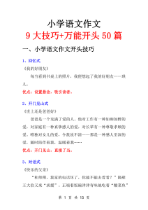 小学语文作文9大技巧+万能开头50篇-宝库盒教辅资料站