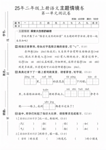 25秋新二年级上册语文第一单元测试卷（共5套含答案）主题情境卷、达标测试卷-宝库盒教辅资料站