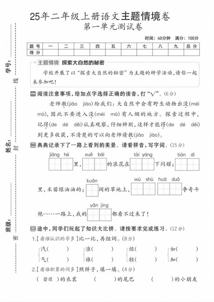 25秋新二年级上册语文第一单元测试卷（共5套含答案）主题情境卷、达标测试卷-宝库盒教辅资料站