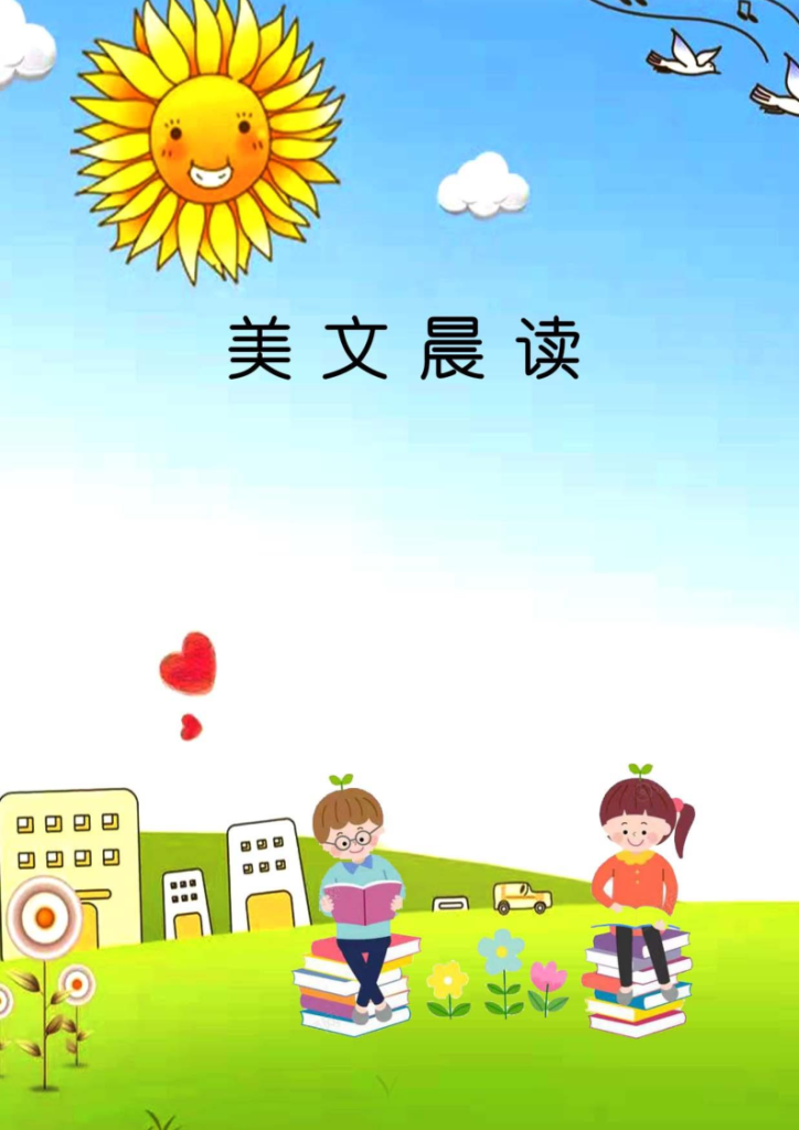 小学生每日晨读（美文）(金波)-宝库盒教辅资料站