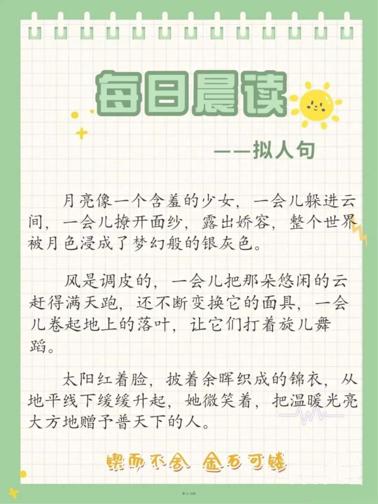 图片[3]-小学生每日晨读好词好句摘抄（22天）.-宝库盒教辅资料站