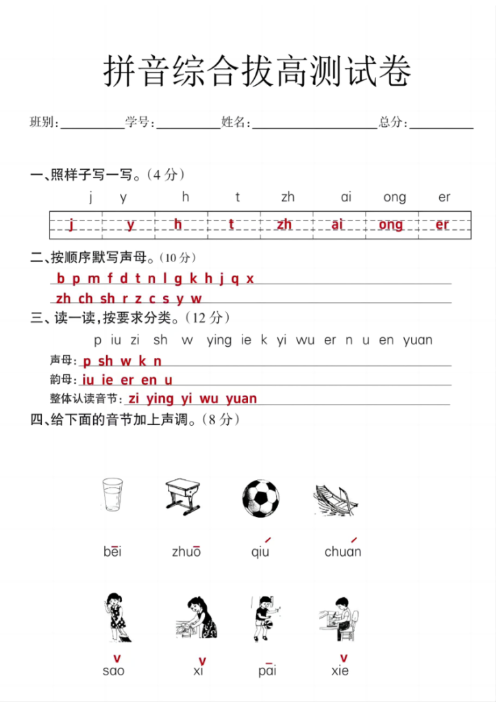 图片[5]-25秋一年级上册语文拼音拔高测试卷（含答案）-宝库盒教辅资料站