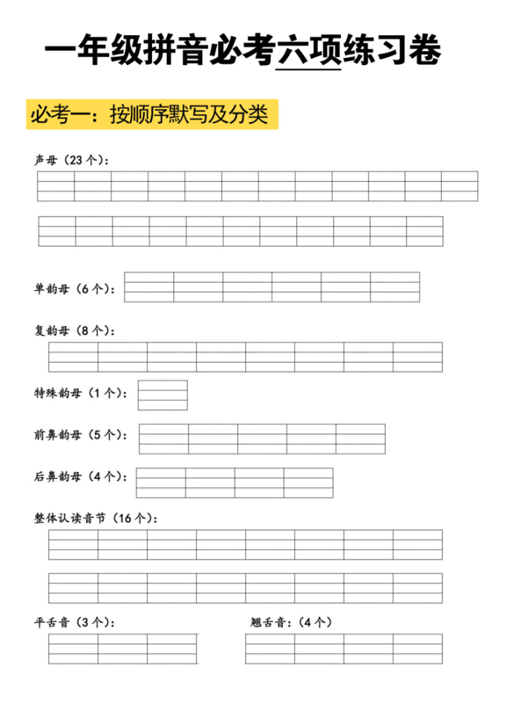 25秋一年级上册语文拼音必考六项（含答案）-宝库盒教辅资料站