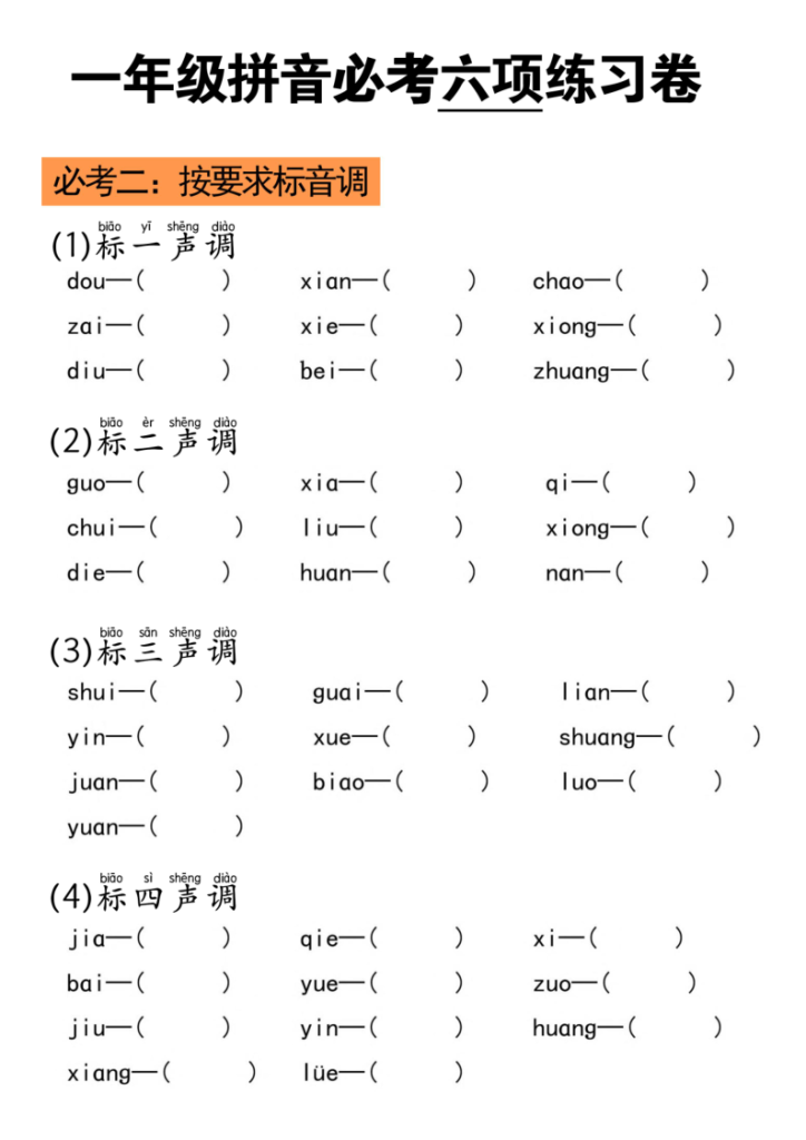 图片[2]-25秋一年级上册语文拼音必考六项（含答案）-宝库盒教辅资料站