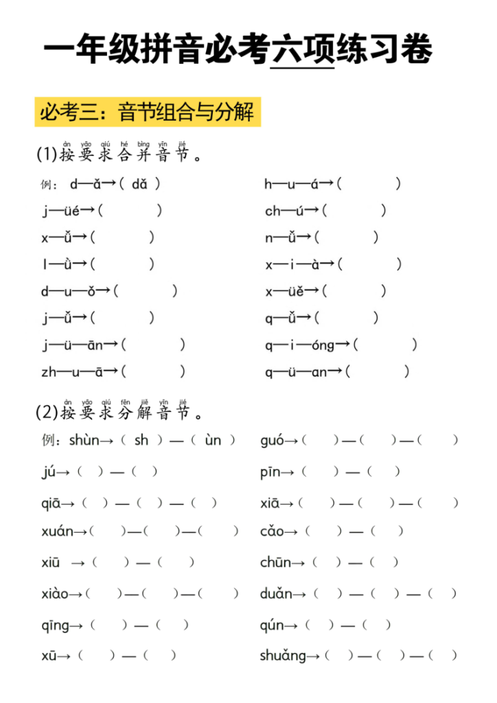 图片[3]-25秋一年级上册语文拼音必考六项（含答案）-宝库盒教辅资料站