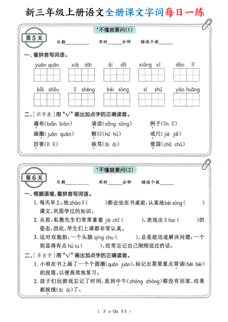 图片[3]-25新三年级上册语文全册课文字词每日一练74天（含答案）-宝库盒教辅资料站