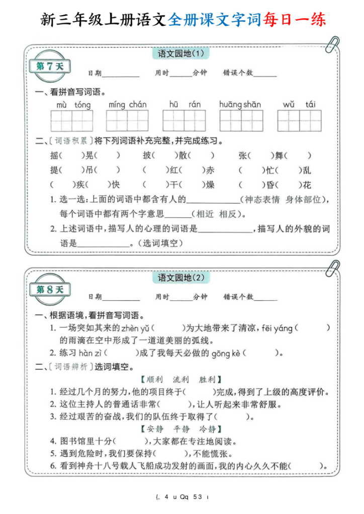 图片[4]-25新三年级上册语文全册课文字词每日一练74天（含答案）-宝库盒教辅资料站