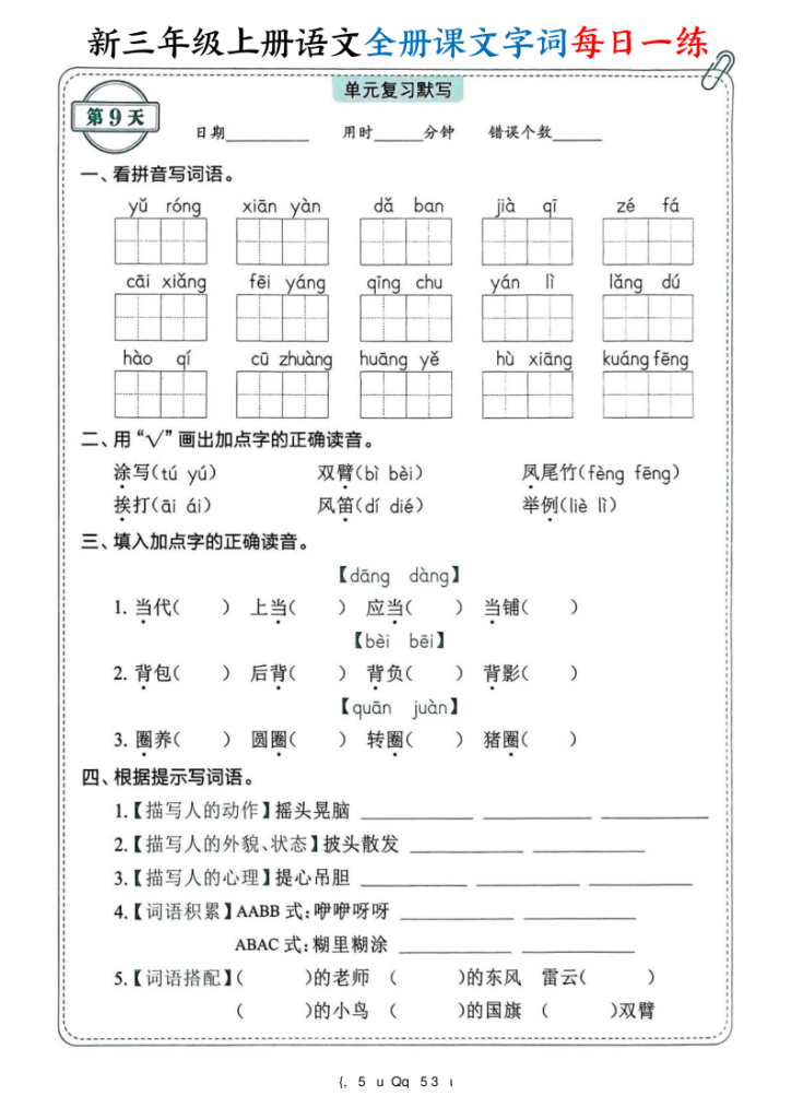 图片[5]-25新三年级上册语文全册课文字词每日一练74天（含答案）-宝库盒教辅资料站