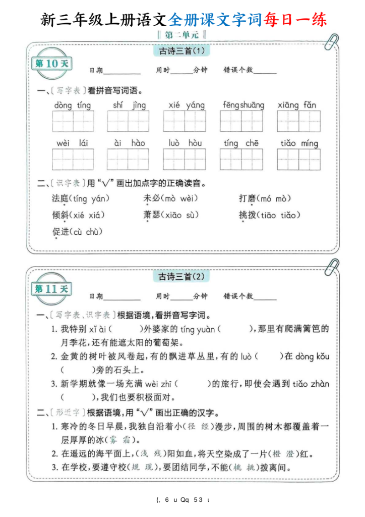 图片[6]-25新三年级上册语文全册课文字词每日一练74天（含答案）-宝库盒教辅资料站