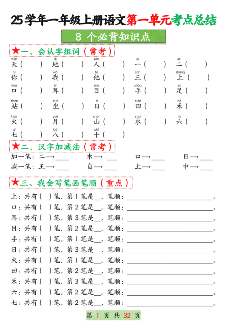 25学年一年级上册语文1-8单元考点总结（8个必背知识点）空白＋答案版-宝库盒教辅资料站