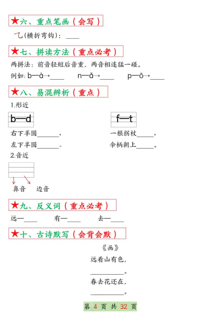 图片[4]-25学年一年级上册语文1-8单元考点总结（8个必背知识点）空白＋答案版-宝库盒教辅资料站