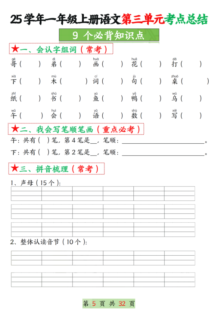 图片[5]-25学年一年级上册语文1-8单元考点总结（8个必背知识点）空白＋答案版-宝库盒教辅资料站