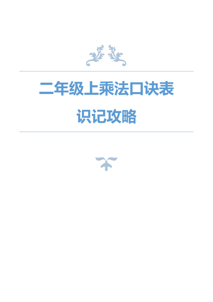 25二年级上册数学乘法口诀表识记攻略-宝库盒教辅资料站