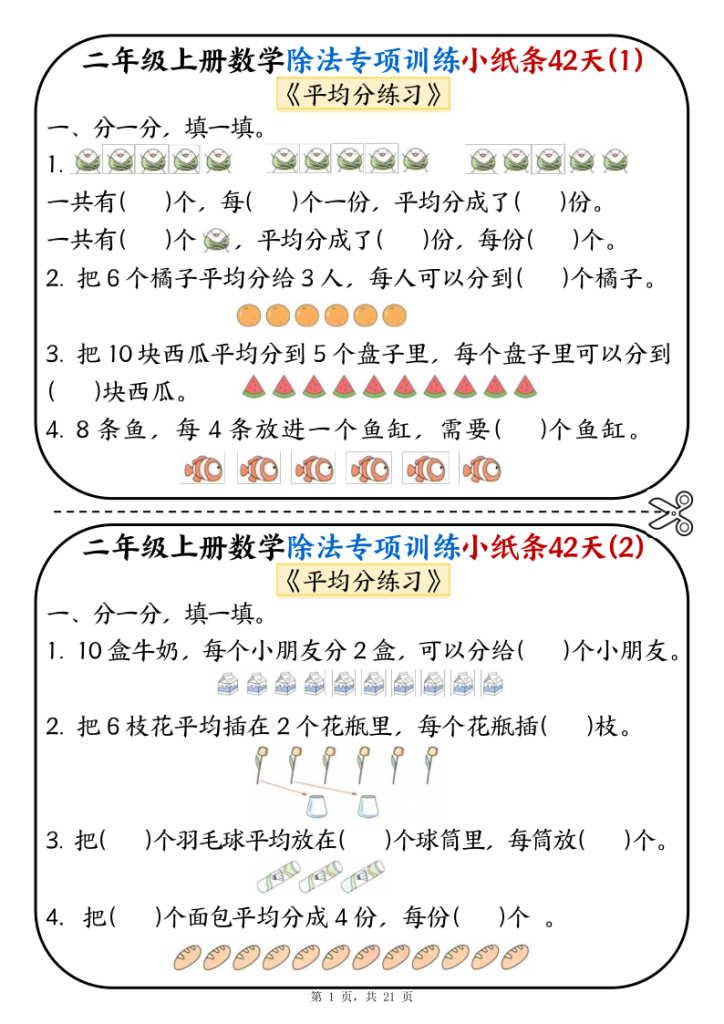 25二年级上册数学除法专项训练小纸条42天-宝库盒教辅资料站