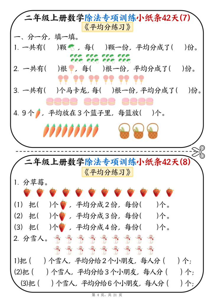 图片[4]-25二年级上册数学除法专项训练小纸条42天-宝库盒教辅资料站