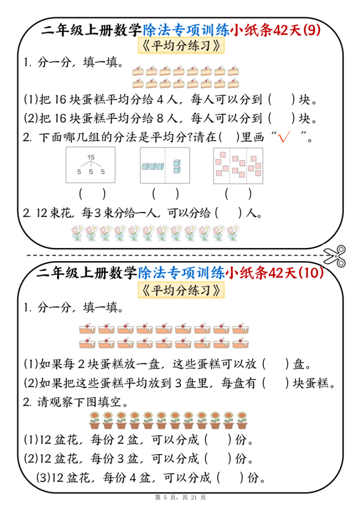 图片[5]-25二年级上册数学除法专项训练小纸条42天-宝库盒教辅资料站