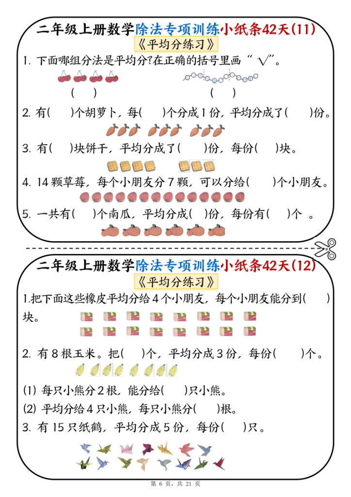 图片[6]-25二年级上册数学除法专项训练小纸条42天-宝库盒教辅资料站