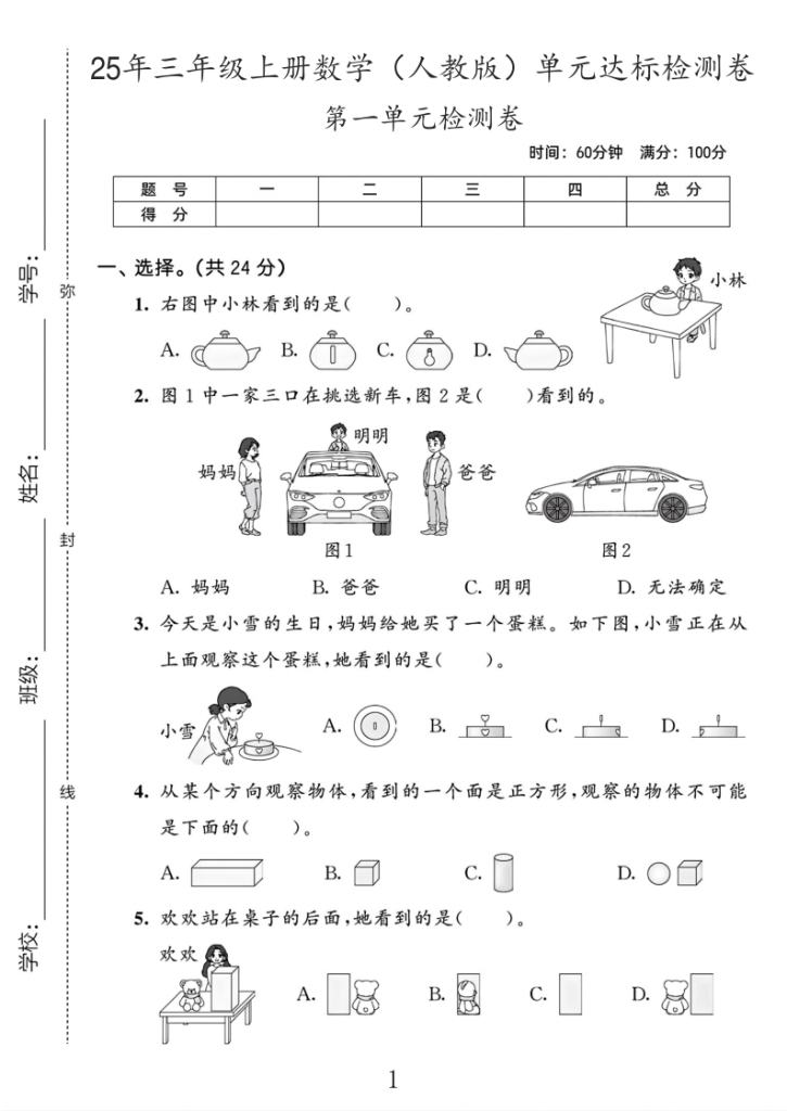 25年人教版三年级上册数学第一单元测试卷3套含答案-宝库盒教辅资料站