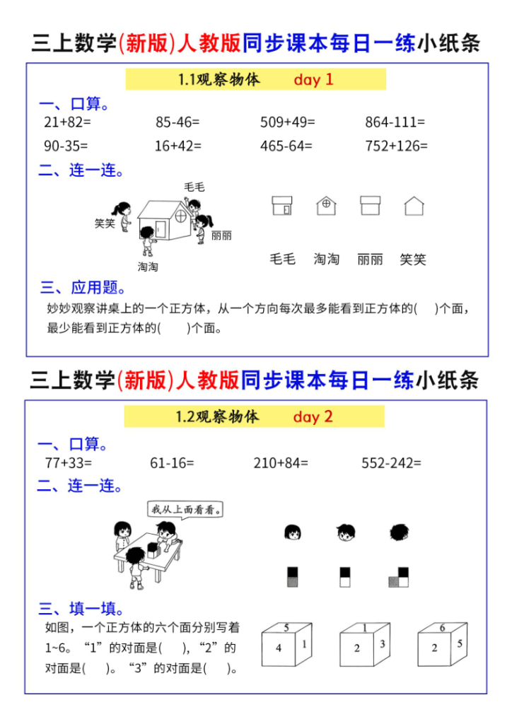 25秋三年级上册数学（新版）人教版同步课本每日一练小纸条73天-宝库盒教辅资料站