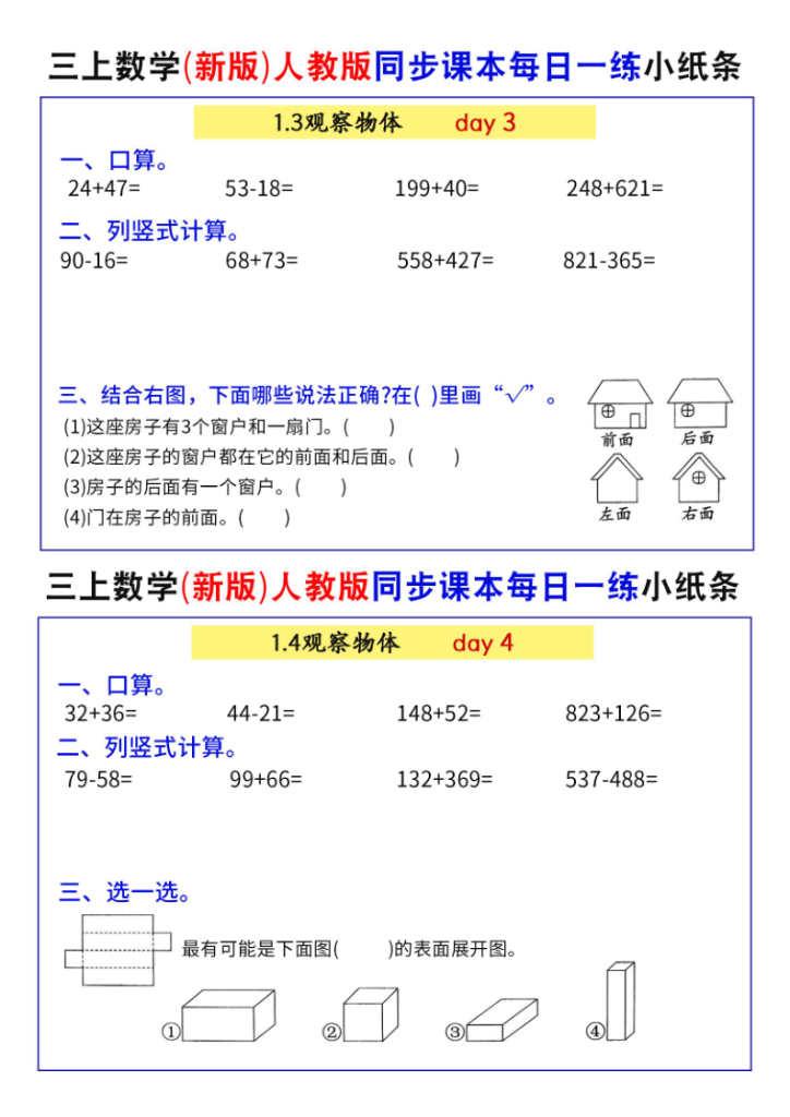 图片[2]-25秋三年级上册数学（新版）人教版同步课本每日一练小纸条73天-宝库盒教辅资料站
