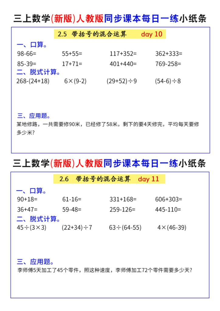 图片[6]-25秋三年级上册数学（新版）人教版同步课本每日一练小纸条73天-宝库盒教辅资料站