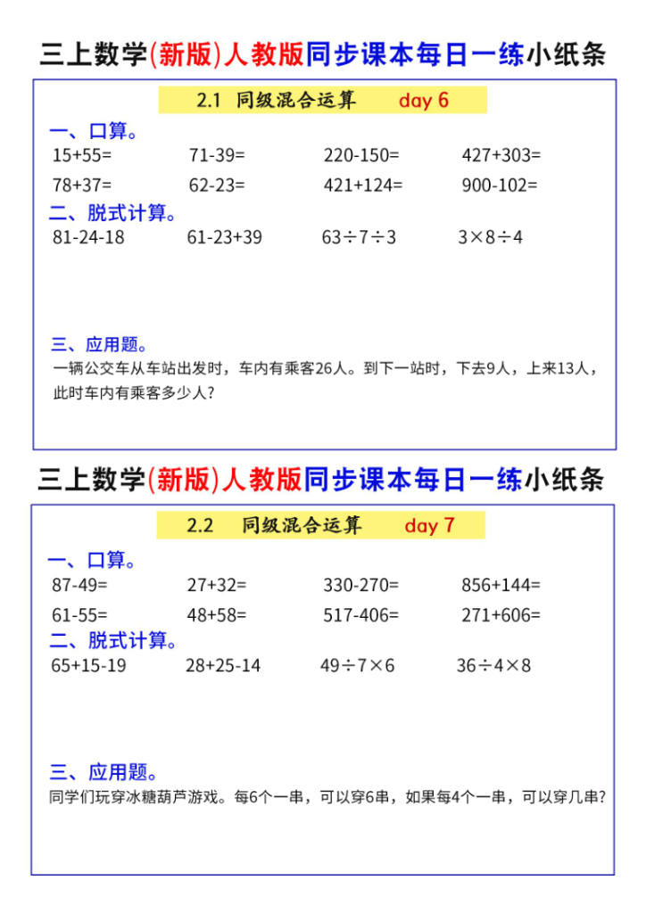图片[10]-25秋三年级上册数学（新版）人教版同步课本每日一练小纸条73天-宝库盒教辅资料站